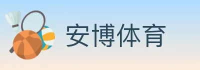 安博体育 logo